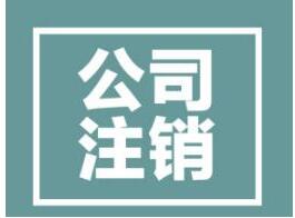 深圳公司(企業(yè)個(gè)體戶)注銷流程-萬事惠注銷企業(yè)