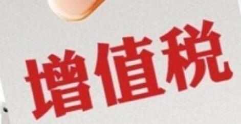 增值稅征收率統(tǒng)一調整為3%，不再區(qū)分小規(guī)模和一般納稅人-萬事惠財稅公司